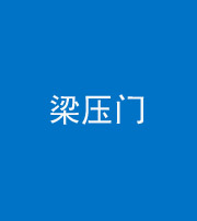 许昌阴阳风水化煞七十——梁压门