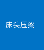 许昌阴阳风水化煞一百二十二—— 床头压梁 