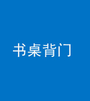 许昌阴阳风水化煞一百五十一——书桌背门
