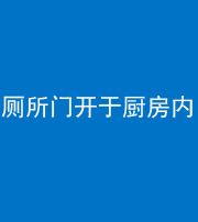 许昌阴阳风水化煞一百零七——厕所门开于厨房内
