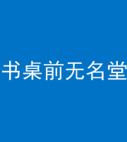 许昌阴阳风水化煞一百五十二——书桌前无名堂