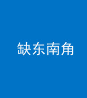 许昌阴阳风水化煞五十七——缺东南角