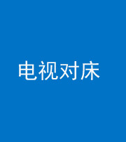 许昌阴阳风水化煞一百三十七——电视对床