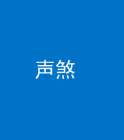 许昌阴阳风水化煞三十七——声煞(噪音煞)
