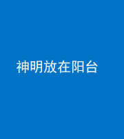 许昌阴阳风水化煞一百七十四——神明放在阳台,且神明后方有窗