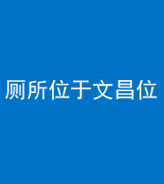许昌阴阳风水化煞一百五十六——厕所位于文昌位