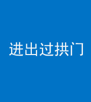 许昌阴阳风水化煞七十七——进出过拱门