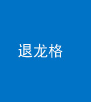 许昌阴阳风水化煞三十一——退龙格(前高后低)