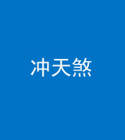 许昌阴阳风水化煞二十六——冲天煞