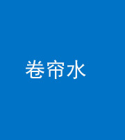许昌阴阳风水化煞六十——卷帘水(出门见下行楼梯)