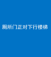 许昌阴阳风水化煞一百五十八——厕所门正对下行楼梯
