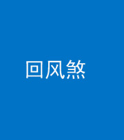 许昌阴阳风水化煞六十七——回风煞
