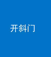 许昌阴阳风水化煞六十四——开斜门