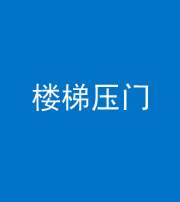 许昌阴阳风水化煞七十三——楼梯压门