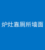 许昌阴阳风水化煞一百零四——炉灶靠厕所墙面