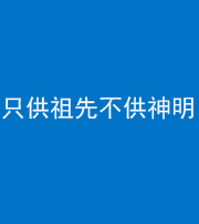 许昌阴阳风水化煞一百六十一—— 只供祖先不供神明