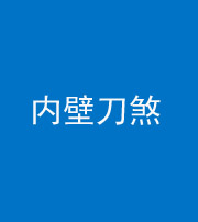 许昌阴阳风水化煞一百二十八—— 内壁刀煞(壁刀切床)