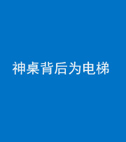 许昌阴阳风水化煞一百七十一——神桌背后为电梯