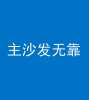 许昌阴阳风水化煞八十六——主沙发无靠