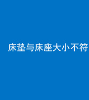 许昌阴阳风水化煞一百三十二——床垫与床座大小不符