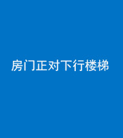 许昌阴阳风水化煞一百三十——房门正对下行楼梯 