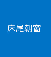 许昌阴阳风水化煞一百四十四——床尾朝窗
