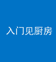 许昌阴阳风水化煞九十二——入门见厨房