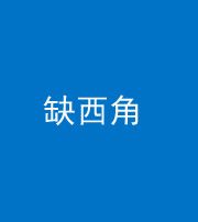 许昌阴阳风水化煞五十三——缺西角