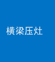 许昌阴阳风水化煞一百零一——横梁压灶