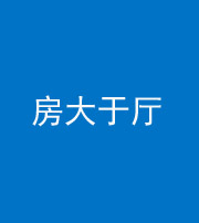 许昌阴阳风水化煞九十——房大于厅