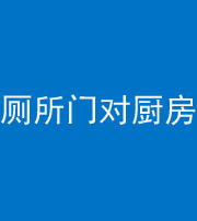 许昌阴阳风水化煞九十六——厕所门对厨房门