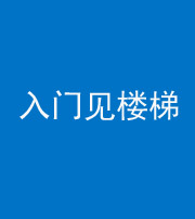 许昌阴阳风水化煞七十九——入门见楼梯