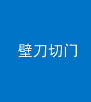 许昌阴阳风水化煞六十三——壁刀切门