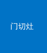 许昌阴阳风水化煞九十八——门切灶