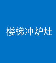 许昌阴阳风水化煞一百零五——楼梯冲炉灶