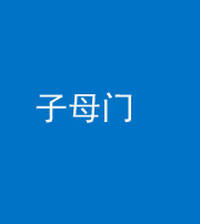 许昌阴阳风水化煞七十一——子母门