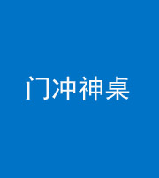 许昌阴阳风水化煞一百六十九——门冲神桌