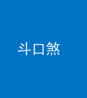 许昌阴阳风水化煞六十二——斗口煞(大门对大门)