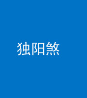 许昌阴阳风水化煞四十二——独阳煞