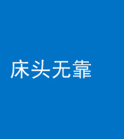 许昌阴阳风水化煞一百三十五——床头无靠