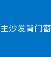 许昌阴阳风水化煞八十五——主沙发背门窗