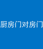 许昌阴阳风水化煞九十五——厨房门对房门