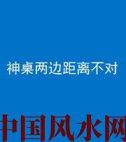 许昌阴阳风水化煞一百七十二——神桌两边距离不对