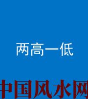 许昌阴阳风水化煞四十八——两高一低